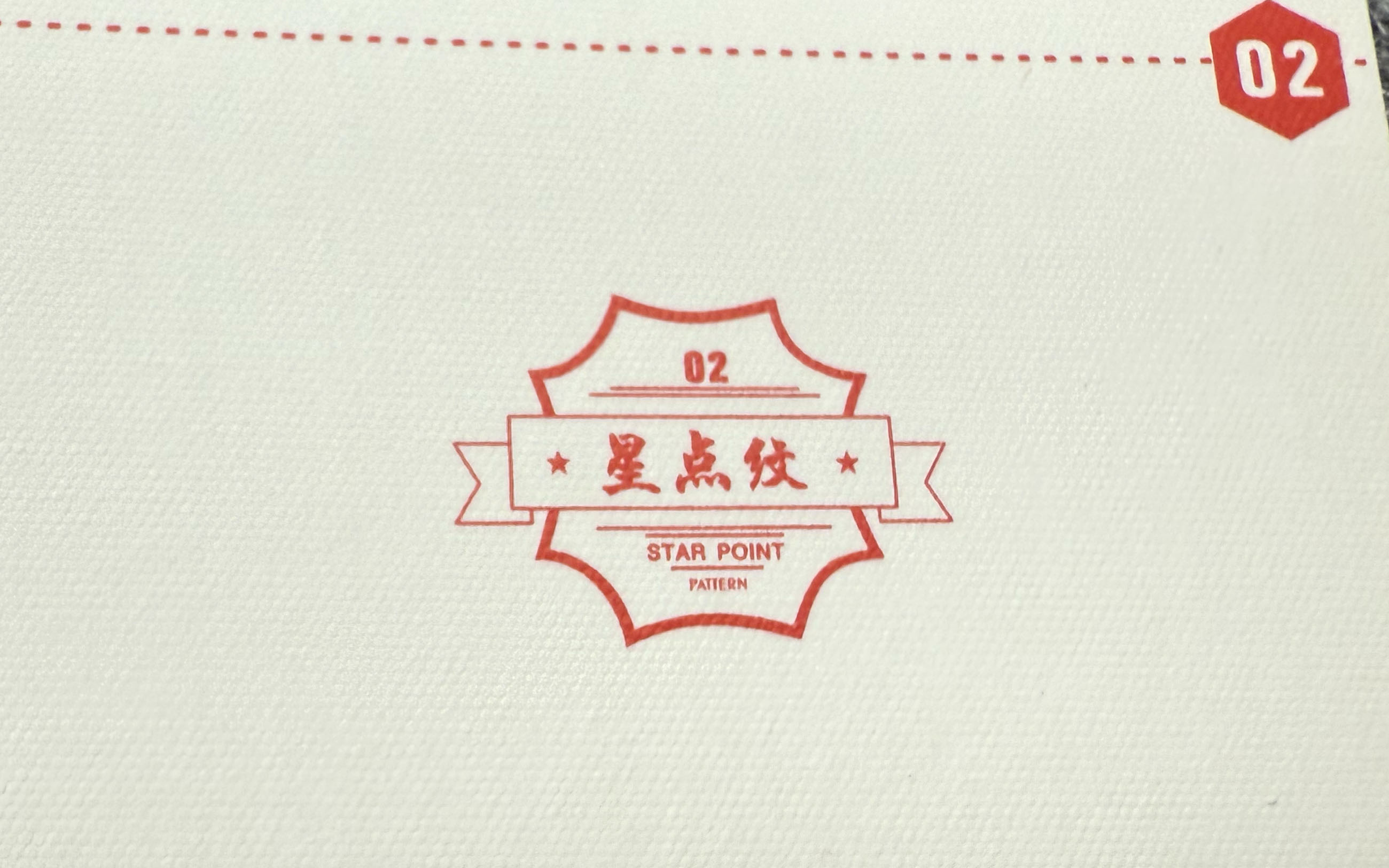 星点纹